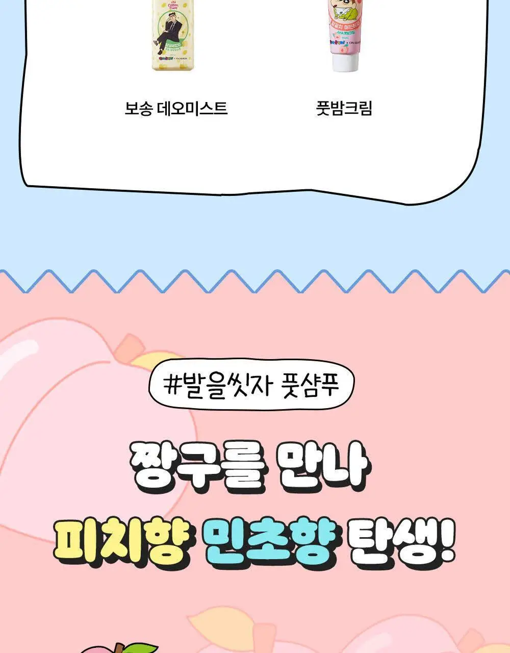 [짱구는 못말려 콜라보] 온더바디 발을씻자 코튼 풋샴푸 385ml 짱구에디션 2종 택1 (피치/민트초코) 상세페이지 5